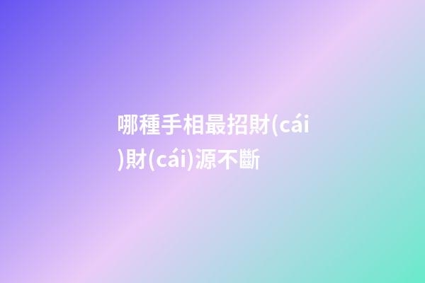 哪種手相最招財(cái)財(cái)源不斷