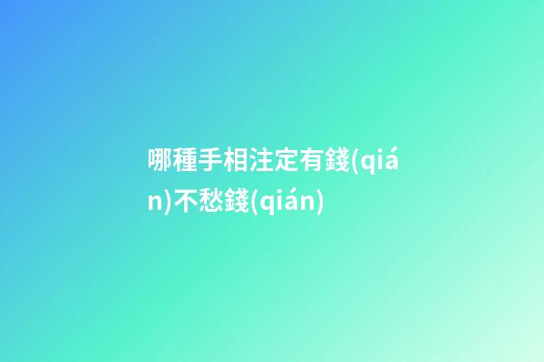 哪種手相注定有錢(qián)不愁錢(qián)