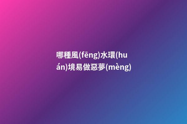 哪種風(fēng)水環(huán)境易做惡夢(mèng)