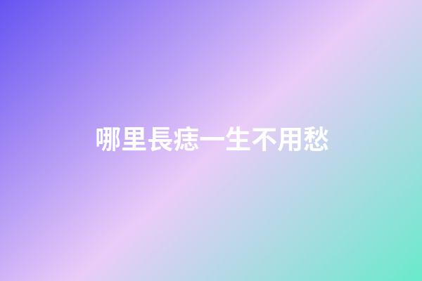哪里長痣一生不用愁
