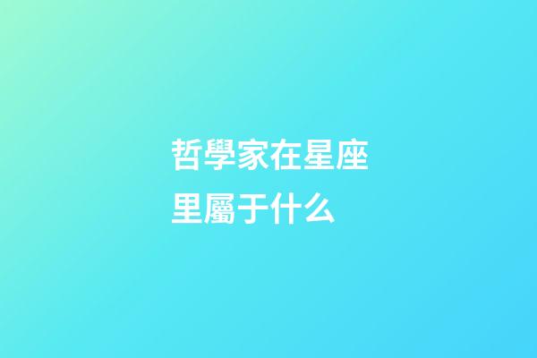 哲學家在星座里屬于什么-第1張-星座運勢-玄機派