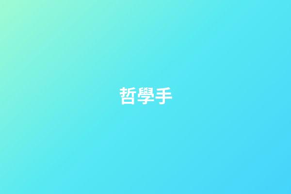 哲學手