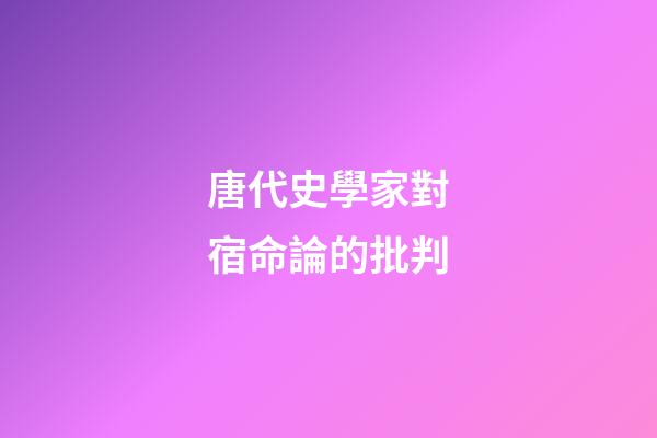 唐代史學家對宿命論的批判