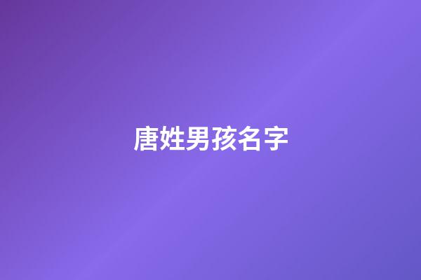 唐姓男孩名字(裴姓男孩名字大全)-第1張-男孩起名-玄機(jī)派
