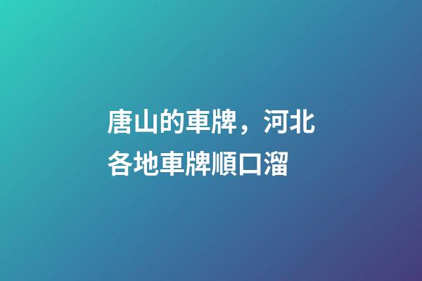唐山的車牌，河北各地車牌順口溜