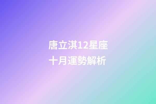 唐立淇12星座十月運勢解析-第1張-星座運勢-玄機派