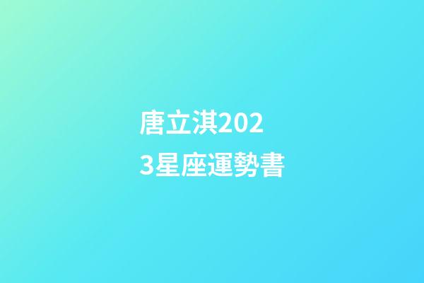 唐立淇2023星座運勢書-第1張-星座運勢-玄機派