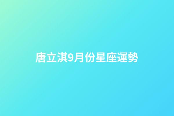 唐立淇9月份星座運勢-第1張-星座運勢-玄機派