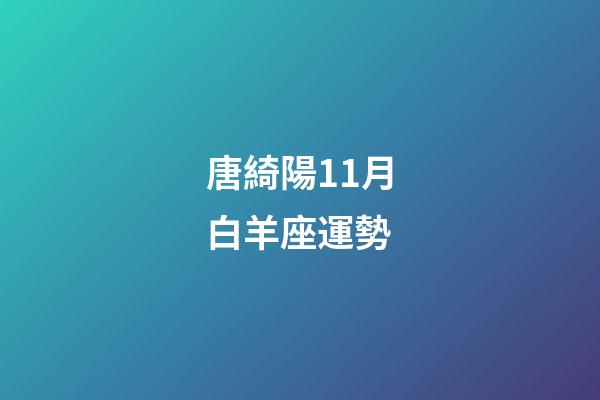 唐綺陽11月白羊座運勢-第1張-星座運勢-玄機派
