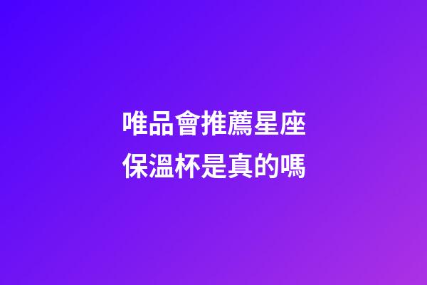 唯品會推薦星座保溫杯是真的嗎-第1張-星座運勢-玄機派
