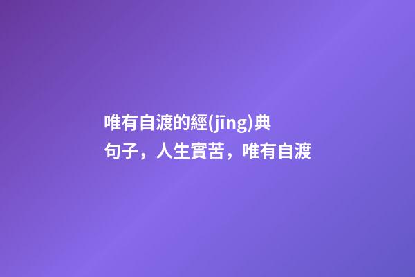 唯有自渡的經(jīng)典句子，人生實苦，唯有自渡-第1張-觀點-玄機(jī)派