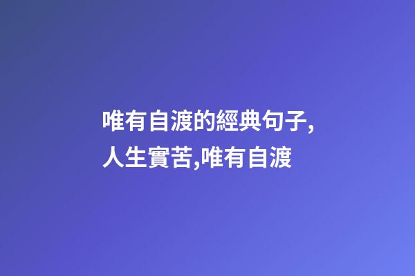 唯有自渡的經典句子,人生實苦,唯有自渡-第1張-觀點-玄機派