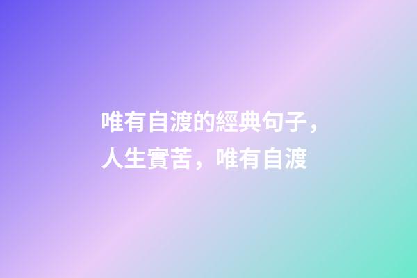 唯有自渡的經典句子，人生實苦，唯有自渡-第1張-觀點-玄機派