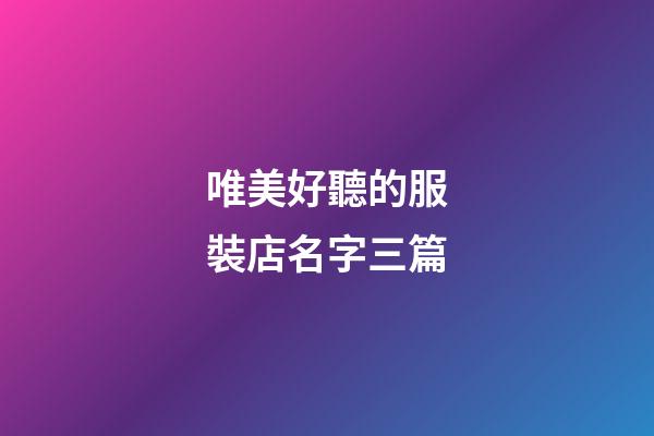 唯美好聽的服裝店名字三篇-第1張-店鋪起名-玄機派