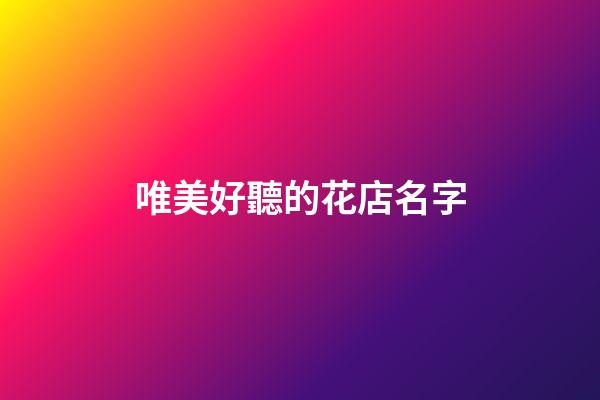 唯美好聽的花店名字