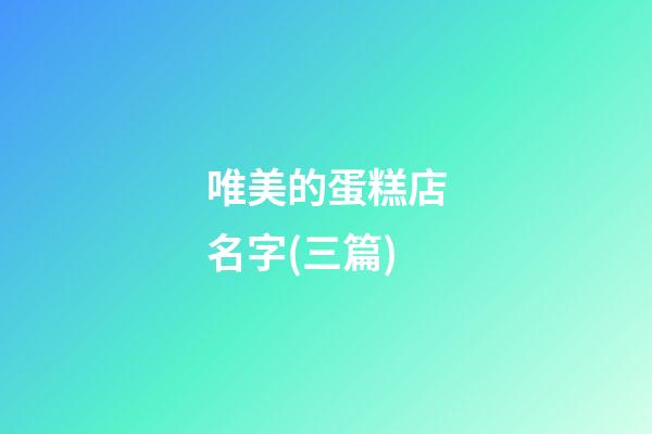 唯美的蛋糕店名字(三篇)-第1張-店鋪起名-玄機派