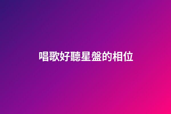唱歌好聽星盤的相位