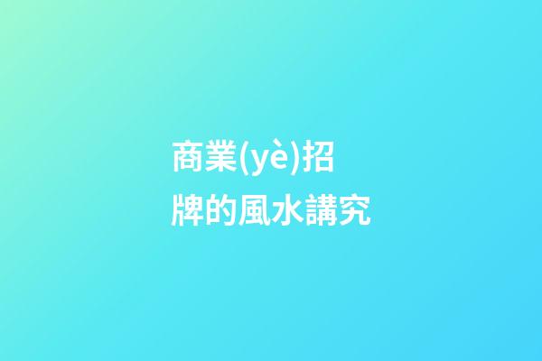 商業(yè)招牌的風水講究