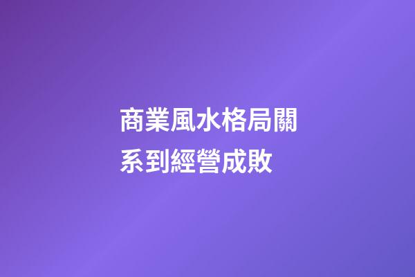 商業風水格局關系到經營成敗