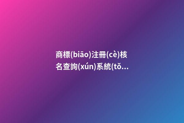 商標(biāo)注冊(cè)核名查詢(xún)系統(tǒng)測(cè)試打分，商標(biāo)注冊(cè)起名注意事項(xiàng)？-第1張-商標(biāo)起名-玄機(jī)派