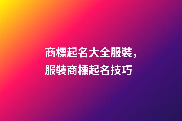 商標起名大全服裝，服裝商標起名技巧-第1張-商標起名-玄機派