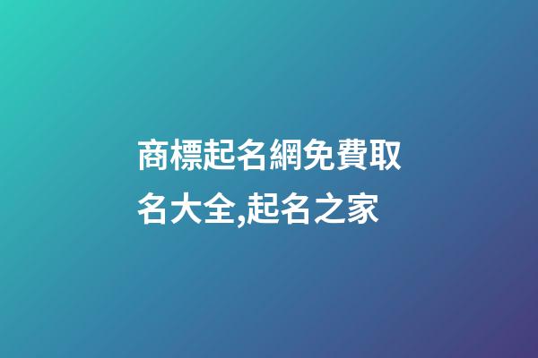 商標起名網免費取名大全,起名之家