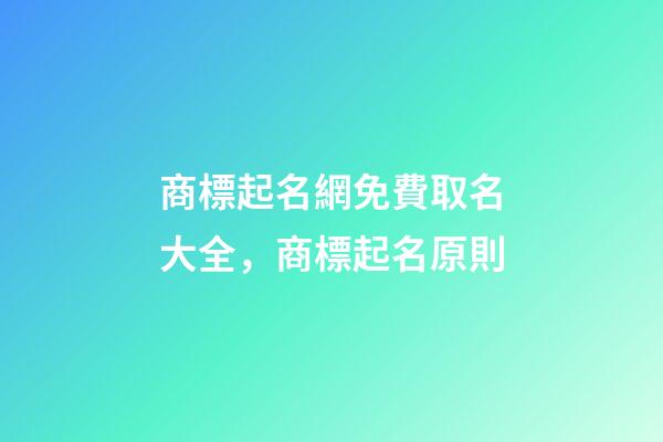 商標起名網免費取名大全，商標起名原則-第1張-商標起名-玄機派