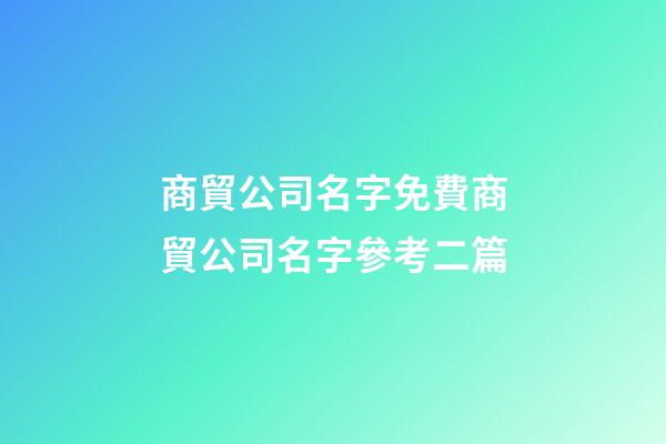 商貿公司名字免費商貿公司名字參考二篇-第1張-公司起名-玄機派