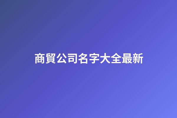 商貿公司名字大全最新