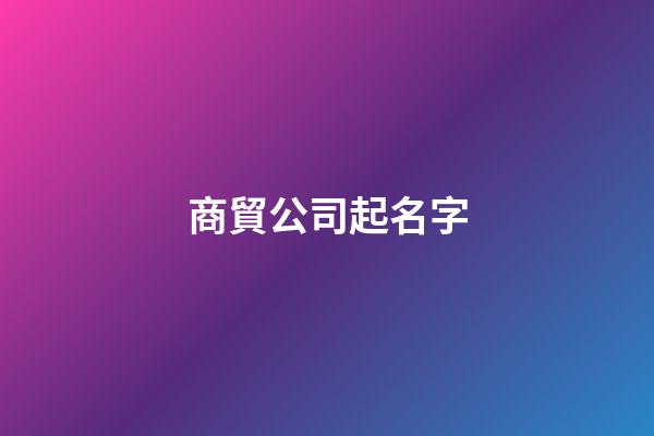 商貿公司起名字