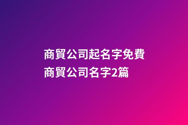 商貿公司起名字免費商貿公司名字2篇-第1張-公司起名-玄機派
