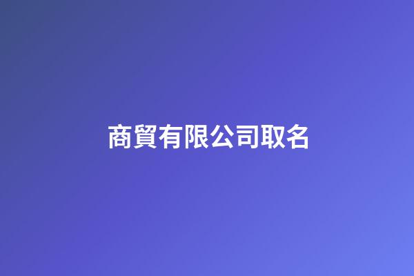 商貿有限公司取名