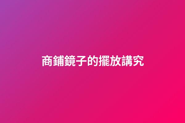 商鋪鏡子的擺放講究