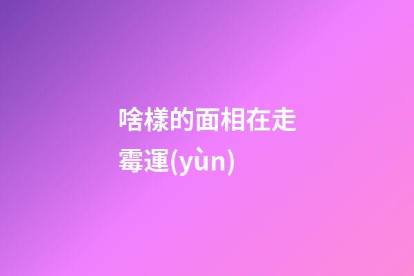 啥樣的面相在走霉運(yùn)