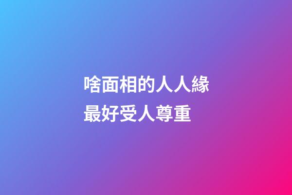 啥面相的人人緣最好受人尊重
