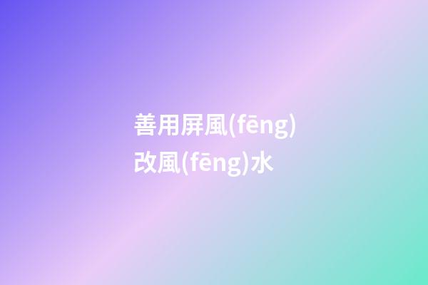 善用屏風(fēng)改風(fēng)水