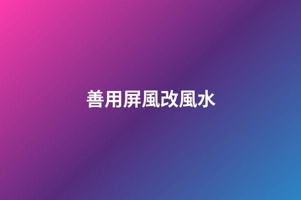 善用屏風改風水