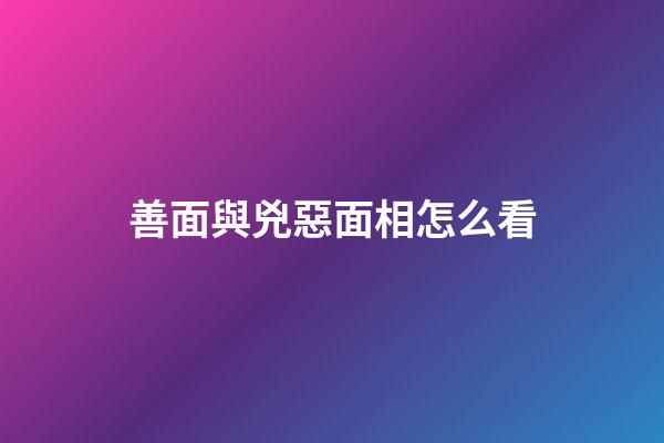 善面與兇惡面相怎么看