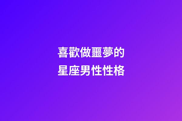 喜歡做噩夢的星座男性性格-第1張-星座運勢-玄機派