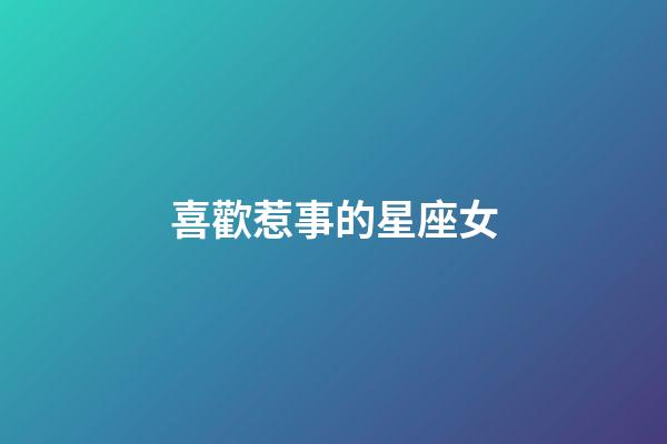 喜歡惹事的星座女-第1張-星座運勢-玄機派