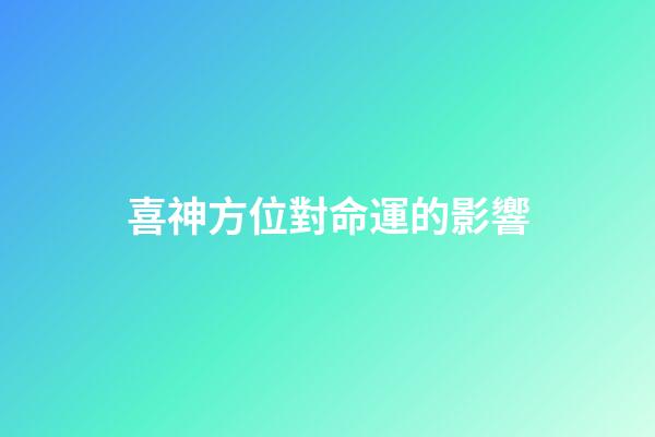 喜神方位對命運的影響