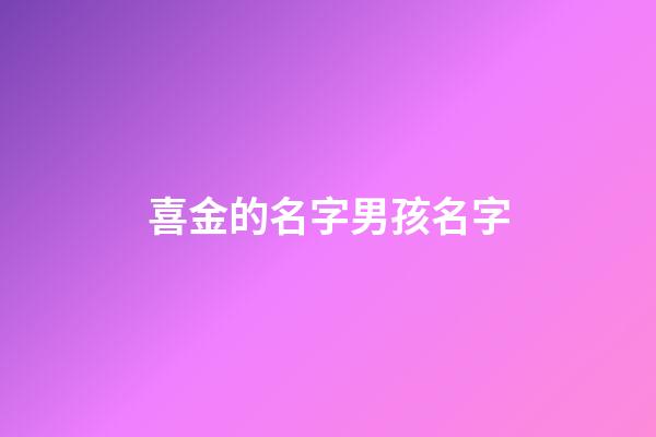 喜金的名字男孩名字(五行平衡八字喜金的男寶取什么名字)-第1張-男孩起名-玄機(jī)派