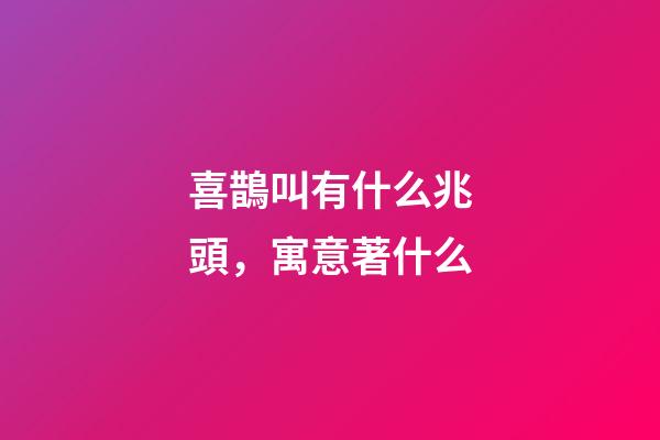 喜鵲叫有什么兆頭，寓意著什么