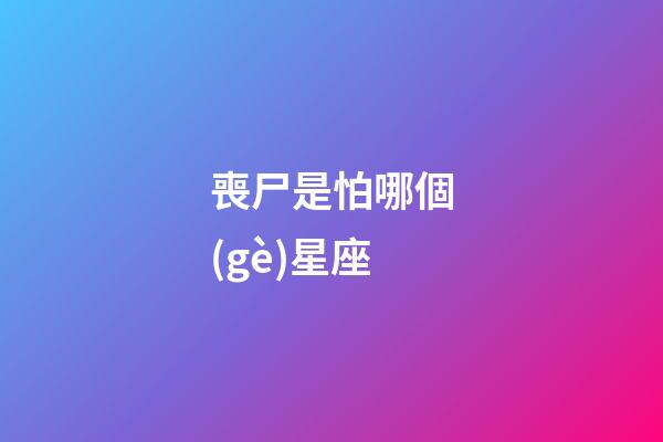 喪尸是怕哪個(gè)星座-第1張-星座運(yùn)勢-玄機(jī)派