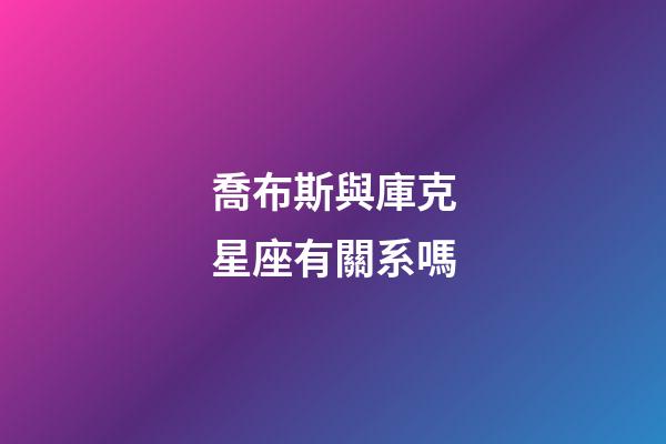 喬布斯與庫克星座有關系嗎-第1張-星座運勢-玄機派