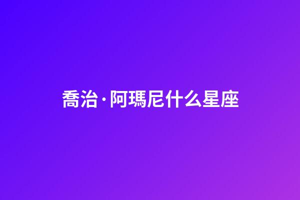 喬治·阿瑪尼什么星座