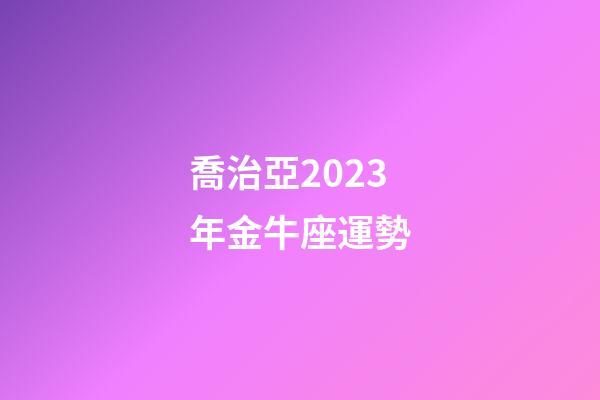 喬治亞2023年金牛座運勢-第1張-星座運勢-玄機派