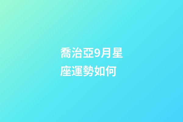 喬治亞9月星座運勢如何