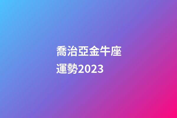 喬治亞金牛座運勢2023-第1張-星座運勢-玄機派