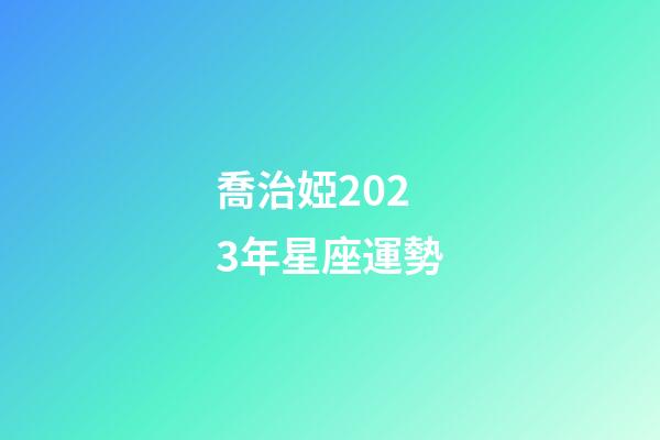喬治婭2023年星座運勢-第1張-星座運勢-玄機派